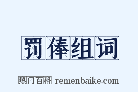 罚俸组词是什么意思的图片